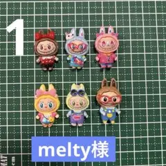 melty様　確認用