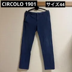 CIRCOLO 1901 サイズ44 コットンストレッチパンツ