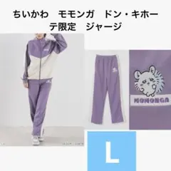 ちいかわ モモンガ ジャージ 上下セット M ちいかわ】モモンガ ジャージ ボトムス Mサイズ - メルカリ