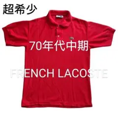 超希少 70年代中期 FRENCH LACOSTE ポロシャツ フレンチラコステ
