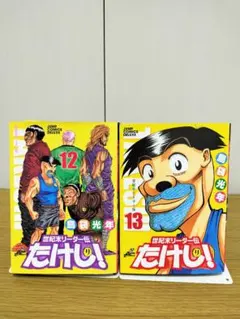世紀末リーダー伝たけし! 全巻セット（＋ワイド版）＋短編集 送料無料 ワイド版 世紀末リーダー伝たけし 全13巻 島袋光年 中古