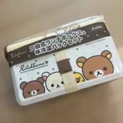 リラックマ　二段式ランチボックス&保冷温バッグセット