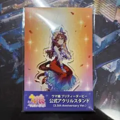 ウマ娘 3.5th Anniversary アクリルスタンド　スティルインラブ