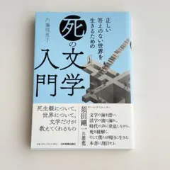 正しい答えのない世界を生きるための 「死」の文学入門