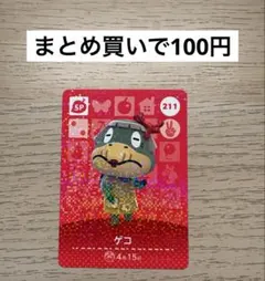 あつ森 amiiboカード 211 ゲコ