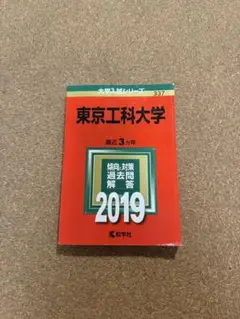 東京工科大学 過去問題解答 2019 赤本