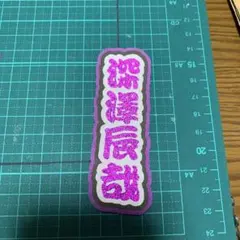 ミニうちわ文字 SnowMan 深澤辰哉