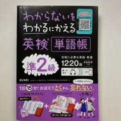 わからないをわかるにかえる 英検単語帳 準2級 定価¥1298