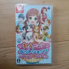 わんニャンペットショップ Nintendo Switch