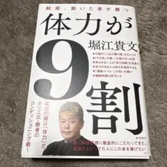 体力が9割 結局、動いた者が勝つ