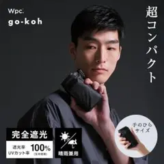 新品未開封 Wpc go-koh PREMIUM BLACK UV 折りたたみ傘