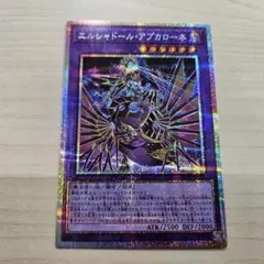 遊戯王 エルシャドール・アプカローネ プリズマティックシークレットレア エルシャドール・アプカローネ プリズマティックシークレットレア