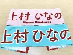 上村ひなの マフラータオル 日向坂46 フェイスタオル 2点セット