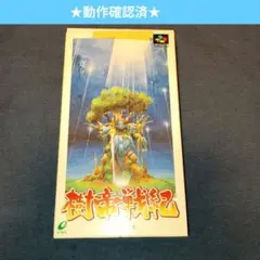 【SFC】樹帝戦紀