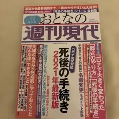 おとなの週刊現代 : 完全保存版 2021Vol.1