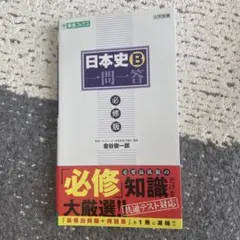 日本史B 一問一答 必修版