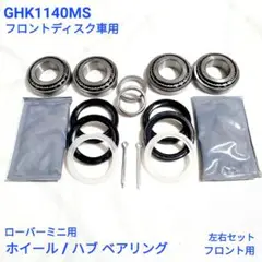ローバー ミニ クラシックミニ フロント用 ハブ ベアリング キット 新品
