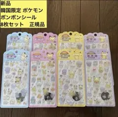 新品　韓国限定　ポケモン キャンディーボンボン ポケピース 立体シール 8枚