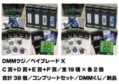 DMMくじ／ベイブレードX／C賞＋D賞＋E賞＋F賞／全19種・合計38個セット