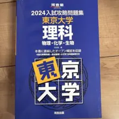 入試攻略問題集東京大学理科 2018―物理・化学・生物 (河合塾シリーズ) 河合塾 入試攻略問題集東京大学理科 2018―物理・化学・生物 (河合塾