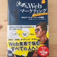 沈黙のWebマーケティング Webマーケッターボーンの逆襲 アップデートエディシ