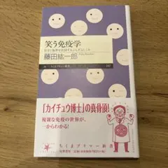 笑う免疫学 自分と他者を区別するふしぎなしくみ