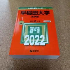 BF-8369 早稲田大学(法学部) 2022年