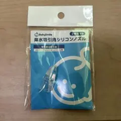 BabySmile 鼻水吸引用シリコンノズル