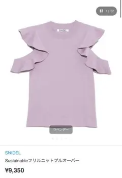 SNIDEL Sustainableフリルニットプルオーバー