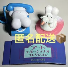 beco+81 アートエモーショナルコレクション2個セット