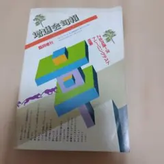 Z会バインダ－2個＋増進会旬報57冊＋旬報増刊1冊、昭和レトロ当時
