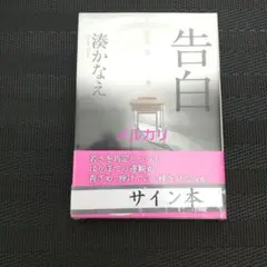 サイン本 湊かなえ「告白」
