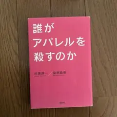 誰がアパレルを殺すのか