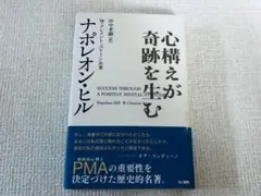 心構えが奇跡を生む ナポレオン・ヒル