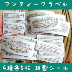 アンティークラベル 4種各5枚 強粘着 紙製シール リメ鉢ラベル 商用OK