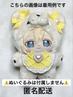 黄色　チェック　スタイ　ぬい服