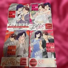 ドラマな恋は基本から　4冊セット