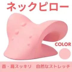 ネックピロー ストレッチ枕 頸椎矯正枕 首枕 リラックス 肩こり マッサージ 桃
