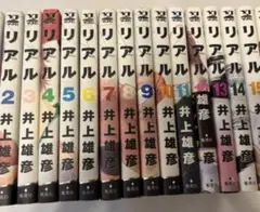 リアル全巻