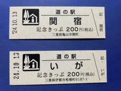 三重道の駅 記念きっぷ（日付印入り2種類）のサムネイル
