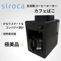 siroca 全自動コーヒーメーカー カフェばこのサムネイル