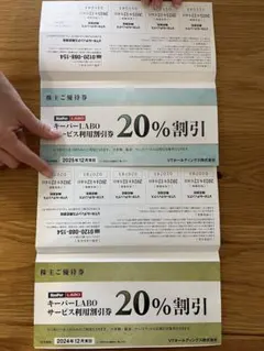 キーパーラボ20%割引　VTホールディングス株主優待　2冊　KeeperLABO