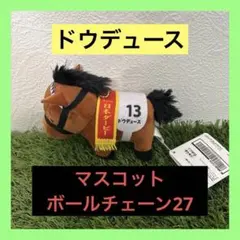 【タグあり】ドウデュース #13 マスコットボールチェーン27
