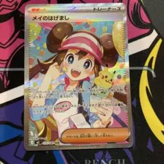 メイのはげまし　SAR