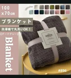 ブランケットひざ掛け 北欧 掛け毛布 無地 ダークグレー ふわふわ タオルケット