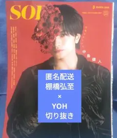 SODA　3月号　棚橋弘至×YOH　切り抜き