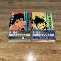 2026年最新】あしたのジョーの人気アイテム - メルカリ