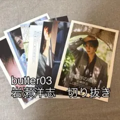 butter 03 岩瀬洋志 15ページ 切り抜き