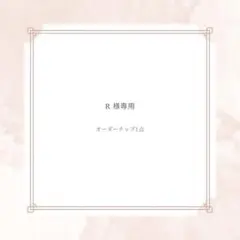 R 様専用サイズオーダー１点