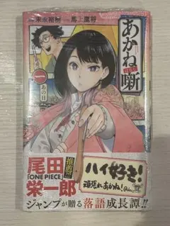 2026年最新】あかね噺 初版の人気アイテム - メルカリ